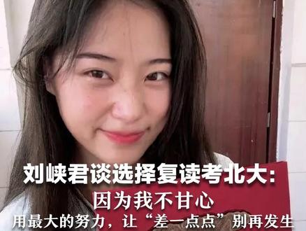 “北大田径甜妹”刘峡君首战全运会 刘峡君谈选择复读考北大:因为我不甘心,用最大的努力,让“差一点点”别再发生#媒体精选计划