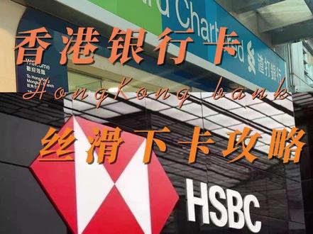 香港银行卡丝滑下卡攻略
#香港银行开户 #香港银行卡 #香港银行个人户 #港股打新 #香港汇丰银行