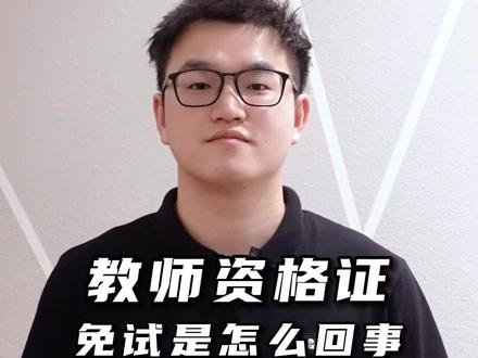 免试教师资格证是怎么回事#教师资格证 #教师资格证免试认定 #教资 #教师资格考试 #教资认定 @DOU+小助手