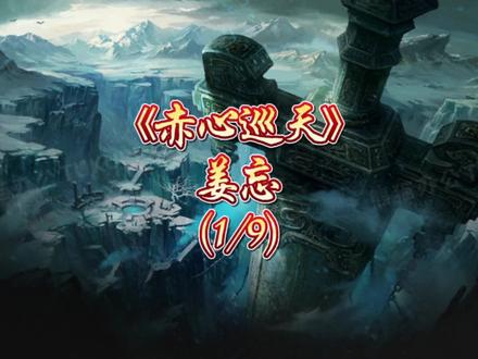 2021最好看的仙侠小说——《赤心巡天》(1/9)
#仙侠小说 #赤心巡天 #网文推荐