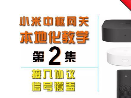 #小米 #智能家居 #米家 本地化教学第二期-中枢体系下各个网关的支持设备类型及信号覆盖。
打造自己的#全屋智能 必看,如何让你的智能场景落在本地,不管外部网络如何变化都不受影响。
#小米智能家居