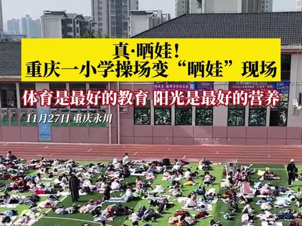 真·晒娃!#重庆一小学操场变大型晒娃现场,学校利用中午时光,让学生们美美地在冬日暖阳下进行“光合作用”。体育是最好的教育,阳光是最好的营养!#媒体精选计划 #校园生活 #小学生 #晒太阳