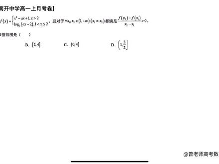 分段函数单调性综合题,手把手教你列四个不等式组,轻松拿下 考点速览
核心考点:分段函数的单调性;利用函数单调性求参数取值范围。
考纲要求:理解分段函数的概念,掌握判断分段函数单调性的方法,能综合利用函数性质求解参数问题。
方法应用:处理分段函数整体单调性问题,需采用 “分段处理,整体考量” 的策略,通过数形结合辅助分析,最终转化为解不等式组。
考频:中高频考点。常见于选择题、填空题,是考查学生分类讨论和综合思维能力的经典题型。
学完本视频,你将能:
系统掌握分段函数整体单调性求参的完整解题框架,不再遗漏条件。
精准构建解题必需的不等式组,明确每一个不等式的来源与意义。
形成条件反射:见到分段函数单调性问题,立即从 “段内单调、定义域、临界值” 三个方向进行分析。
#知识前沿派对 #分段函数 #高考数学 #高中数学 #函数