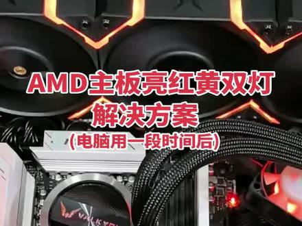 AMD cpu电脑放几天没用,再想使用无法开机,同亮cpu和内存灯报错(红黄灯报错)尤其是微星主板红黄灯双亮。解决方案如视频所示!#微星主板灯光 #微星b650 #微星b850 #7800x3d