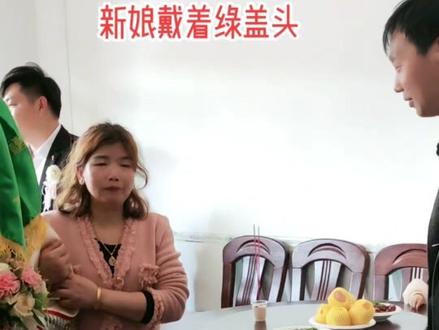 有谁能告诉我为什么新娘戴着绿盖头,这是有什么讲究吗?我也不敢问😓😁#祝一对新人新婚快乐永结同心白头偕老 #传统婚礼习俗魅力乡村风土人情 #沾沾喜气好运来 #喜婆婆