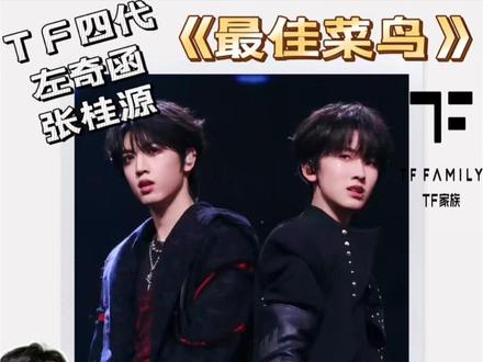 左奇函✖️张桂源《最佳菜鸟》音色互补 相得益彰 TF家族四代 左奇函、张桂源《最佳菜鸟》
这个舞台直接把四代两大rap担当的实力展露无遗。
张桂源的声线低沉磁性,氛围感极强;左奇函的 flow 则如手术刀般精准、利落、咬字清晰。
两人音色互补,配合默契,产生了奇妙又高级的化学反应,相得益彰。
舞台对Auto-Tune的运用恰到好处,为整体效果增色不少。
#TF家族四代 #左奇函 #张桂源 #荣耀之战 #Reaction