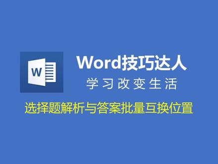 #word技巧 选择题解析与答案批量互换位置,给强大的查找替换点赞!
