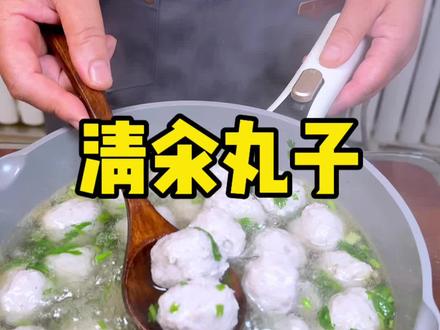 清汆丸子怎么做汤鲜味美Q弹爽滑,其实做法很简单#清汆丸子#丸子