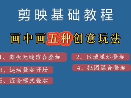 剪映画中画素材叠加5种创意玩法,视频剪辑必备技巧#视频剪辑教程 #剪映画中画叠加视频制作教程