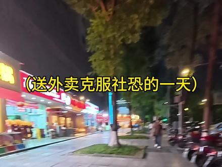 送外卖克服社恐的又一天 #社恐 #低能量#日常vlog