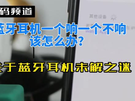 蓝牙耳机一个响一个不响怎么解决?#蓝牙耳机 #耳机弹窗 #耳机党福利 #音质好 #airpods pro2降噪测试