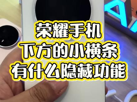 荣耀手机下方的小横条有什么隐藏功能?#荣耀#荣耀magic8
#手机技巧#斥山#斥山凤凰湖