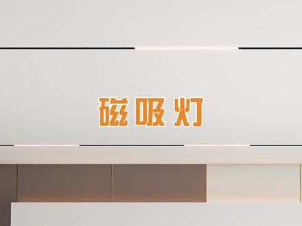 磁吸轨道灯怎么画#酷家乐