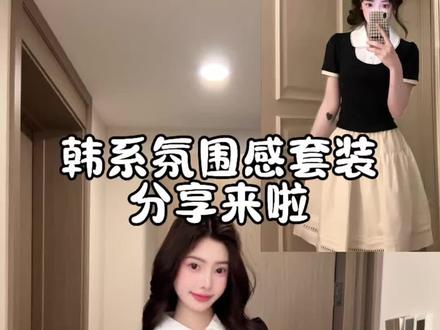 韩系氛围感套装 一个短袖一个裙子穿上就是韩系女高中生的感觉#超美的甜妹穿搭分享 #学院风甜系少女穿搭 #韩系套装推荐 #甜妹穿搭被我拿捏了 #ootd穿搭