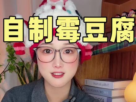 挑战自制霉豆腐! 大家觉得它能成功长出白毛吗?#美食#霉豆腐 #霉豆腐制作 #吃货 #美食教程