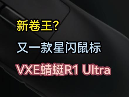 三款99元PAW3395游戏鼠标,其中这个新卷王顶配支持华为星闪技术#游戏鼠标#无线鼠标 #星闪鼠标 #蜻蜓R1 #迈从a5