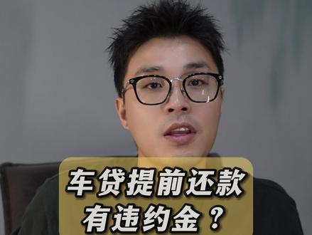 车贷提前还款有违约金 一招教你省个万儿八千#二手车 #买车那点事 #绍兴二手车