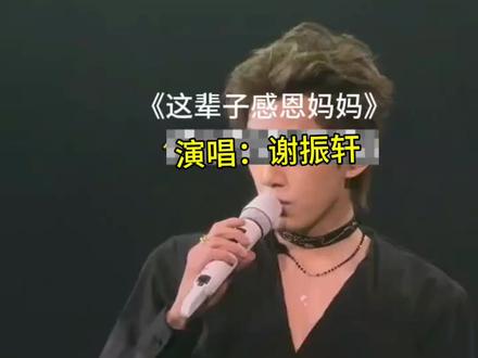这辈子感恩妈妈#音乐现场 #神级现场 #劲歌金曲