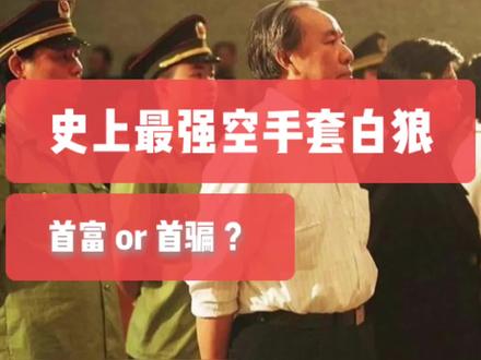 #acca水獭老师 #空手套白狼 #火力全开硬核以对 #学习 #传奇人物 史上最强空手套白狼 牟其中