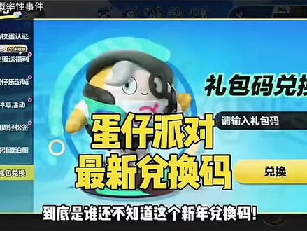 最新蛋仔派对兑换码。2026年永久不过期。蛋仔派对小羊皮肤最新兑换码。蛋仔派对小羊皮肤2026年最新兑换口令。蛋仔派对小羊皮肤怎么获得蛋仔派对?小羊皮肤免费领取方法。蛋仔派对小羊皮肤最新兑换口令蛋仔派对2026年兑换码,蛋仔派对2026年最新兑换码 #蛋仔派对。2026年最新皮肤兑换码,永久蛋仔派对。最新皮肤兑换码不会过期,蛋仔派对新赛季兑换码。蛋仔派对兑换码领取方法,蛋仔派对兑换码怎么获得?蛋仔派对最新兑换码领取方法,蛋仔派对兑换码的领取方式,蛋仔派对新赛季皮肤兑换码,蛋仔派对新赛季兑换码永久。 蛋仔派对改名卡兑换码,蛋仔派对潮流纤维兑换码。蛋仔派对许愿币兑换码,蛋仔派对蛋币兑换码。蛋仔派对永不会过期的兑换码。蛋仔派对免费的兑换码。蛋仔派对免费兑换码领取方法,蛋仔派对新年兑换码。蛋仔派对2026年永不过期的兑换码。蛋仔派对2026年兑换码领取地址,蛋仔派对2026年兑换码领取方法。蛋仔派对紫色皮肤兑换码,#蛋仔派对皮肤兑换码 蛋仔派对皮蛋节兑换码,,蛋仔派对皮肤兑换码永不过期 #蛋仔派对 #蛋仔派对兑换码 #蛋仔派对最新兑换码
