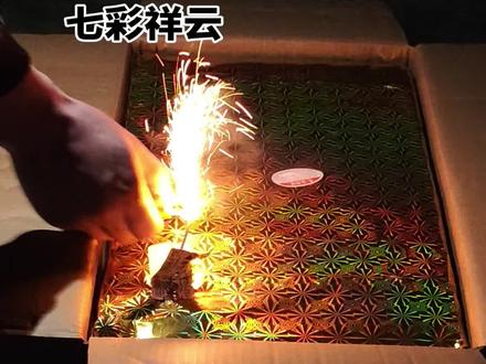 四百块的四秒钟的七彩祥云!#七彩祥云 #烟花
