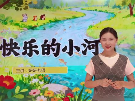 语文二年级上册 第八单元 第二十三课《快乐的小河》课文讲解同学们学会了吗?#教育 #语文 #二年级 #期末考试