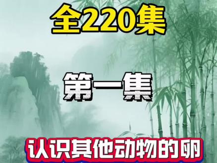 小学科学动画《认识其他动物的卵》 【小学科学动画1-6年级】220集小学科学动画课堂1-6年级知识点全覆盖,同步教材不跑偏! 趣味动画拆解晦涩原理,孩子看得懂、记得牢,从此爱上科学#科学 #小学科学 #科普 #动画 #教育