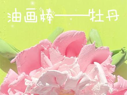 油画棒花园系列|立体牡丹教程🌸|进度3/20#教程 #手工 #画画 #艺术 #创意 #手绘 #牡丹 #油画棒 #立体花 #充能计划