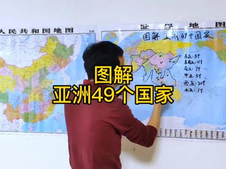 亚洲49个国家#地理科普 #地图知识 #亚洲国家 #卡塔尔 #知识分享