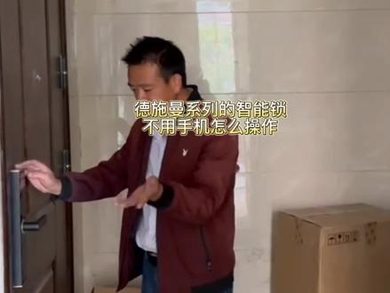 德施曼系列智能锁,不用APP怎么操作 #智能指纹锁 #昆明 #昆明智能锁尹哥 #昆明智能锁维修 #昆明智能锁批发