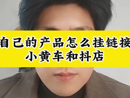 自己的产品怎么挂小黄车?产品怎么上抖店? 小黄车和抖店是一个东西吗?小黄车怎么挂抖店的商品?#抖店运营 #抖店干货 #小黄车 #上架 #小黄车链接