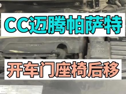 CC 迈腾 帕萨特开车门座椅自动后移刷写方法,此功能只有记忆座椅才可以实现#武汉大众专修#大众专修