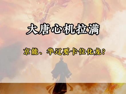大唐出现新变化? #大唐发电 #京能电力 #华电辽能 #科技