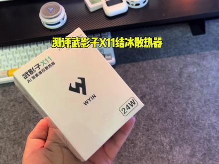 测评新款武影子X11结冰散热器#武影子X11 #武影子 #散热器 #手机散热器
