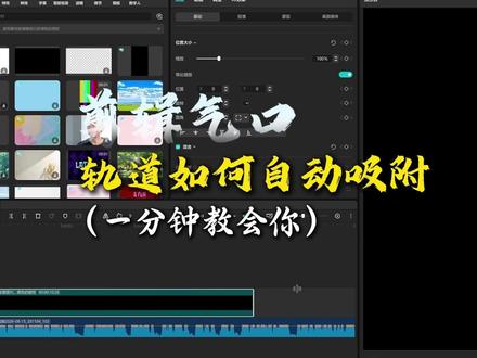 剪辑气口时轨道如何自动吸附?
今天花一分钟教你!
#剪辑教程 #剪辑技巧 #新手小白学剪辑 #剪辑经验分享 #剪辑原创