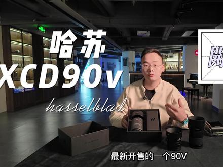 哈苏最新镜头
xcd90/2. 5
强势登场!!#哈苏 #xcd90v #开箱vlog