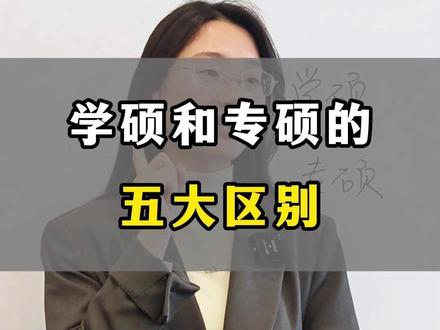 学硕和专硕的5大区别!#大学规划 #保研 #考研 #学硕 #专硕