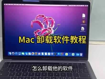 关于mac如何卸载不需要软件#Mac #教程来了 #苹果 #笔记本电脑