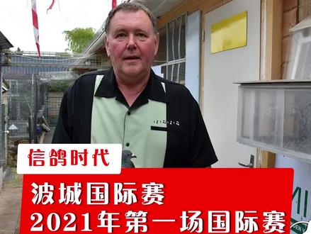 2021年波城赛,今年第一场国际赛,四个国家共计14246羽参赛,06.25放飞。#欧洲赛鸽