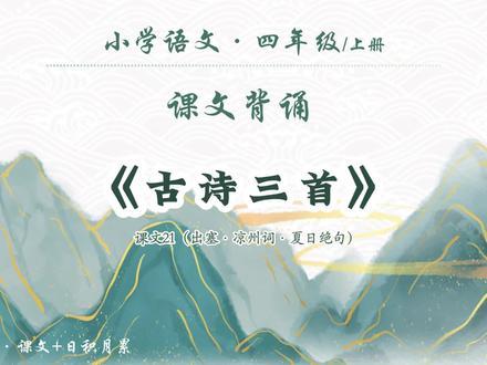 小学语文四年级上册·课文21古诗三首·出塞·凉州词·夏日绝句