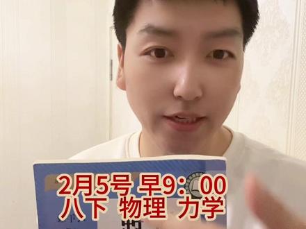 2026寒假物理【第二轮】 2月5号,你能来吗?