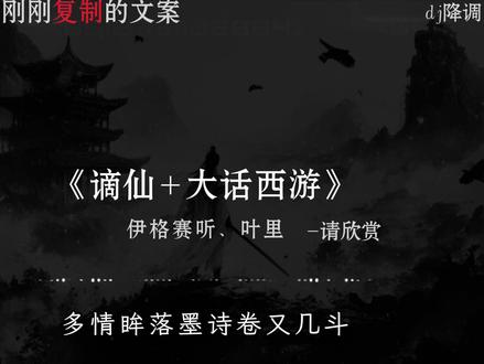 人和人之间到底要多少涟漪 才能细水长流.
#谪仙 #大话西游 #古风歌曲 #音乐分享 #dou➕热