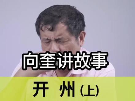 今天#开州 给大家安排上了,走起!听#向奎讲故事