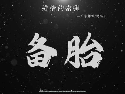 谁是爱情的嗦嗨#爱情的索嗨 #情感内耗