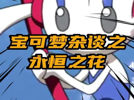 宝可梦杂谈之永恒之花#宝可梦#神奇宝贝 #口袋妖怪