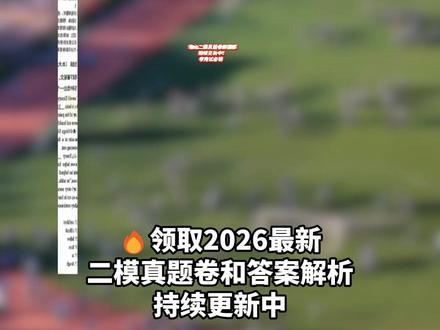 2026佛山统考二模英语、化学、数学、物理等真题卷新鲜出炉! 考试已经结束!试卷已经帮大家收集好,大部分答案已上传,持续更新中~ 赶紧领回去给你家孩子对答案复盘#佛山 #二模 #家长必读 #中考 #初三