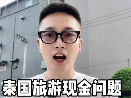 来泰国旅游需要带多少现金?换泰铢哪里划算?1万泰铢够吗? 2026来泰国旅游,可以用微信支付宝吗?如果不换泰铢带现金是否可以?#真实生活分享计划 #泰国旅游攻略 #泰国入境政策 #入境泰国 #青年创作者成长计划 @DOU+小助手 @抖音小助手