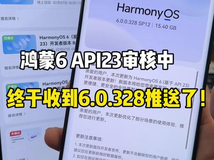 鸿蒙6 API23还在审核中~就那么快推送了?这效率真快啊!#鸿蒙6 #数码科技 #华为 #鸿蒙越用越香 #我的鸿蒙体验