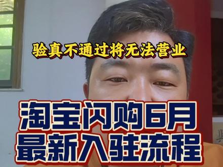 淘宝闪购 6 月份最新入驻流程 淘宝闪购入驻核心变化点:验真不通过将不能营业!
#主打就是一个真实 #淘宝闪购怎么开通 #淘宝闪购#向上外卖说