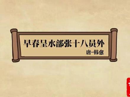 六年级下册 早春呈水部张十八员外——韩愈 动画解读古诗:六年级下册 早春呈水部张十八员外——韩愈##早春呈水部张十八员外韩愈